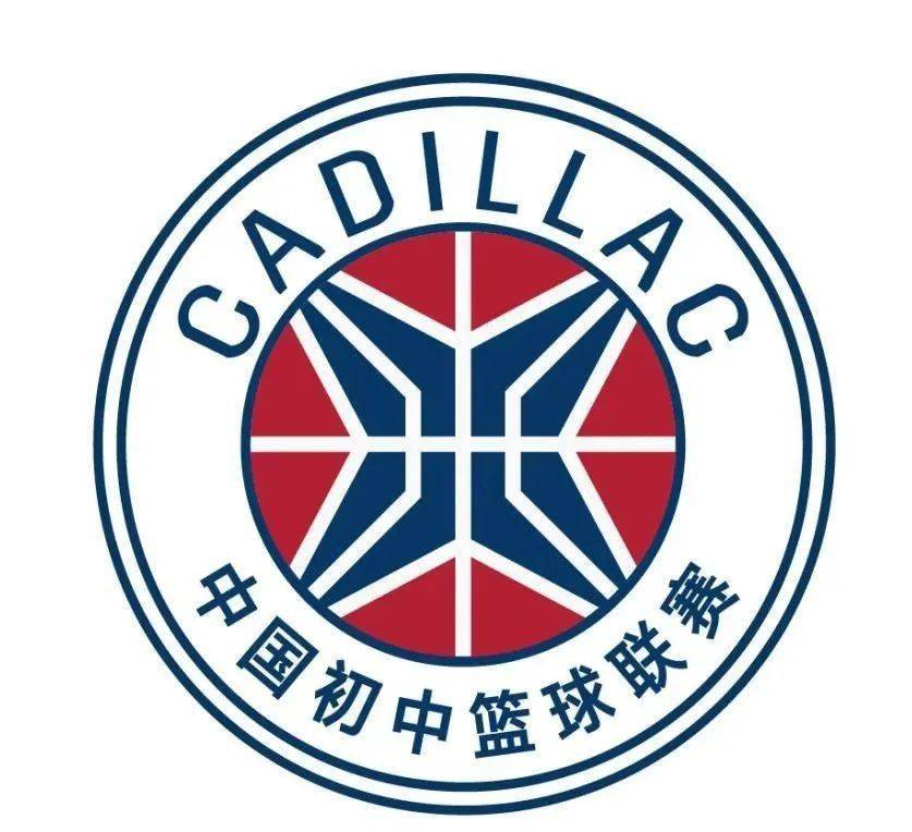 2020-2021赛季凯迪拉克中国初中篮球联赛,由中国中学生体育协会和中国