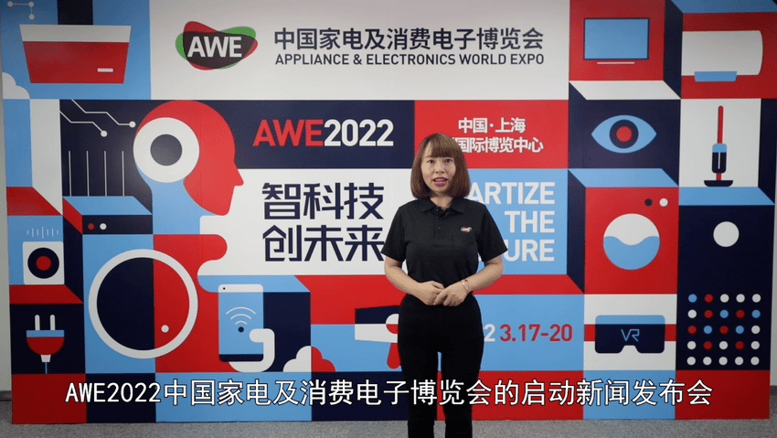 家电|智科技 创未来——AWE2022正式启动