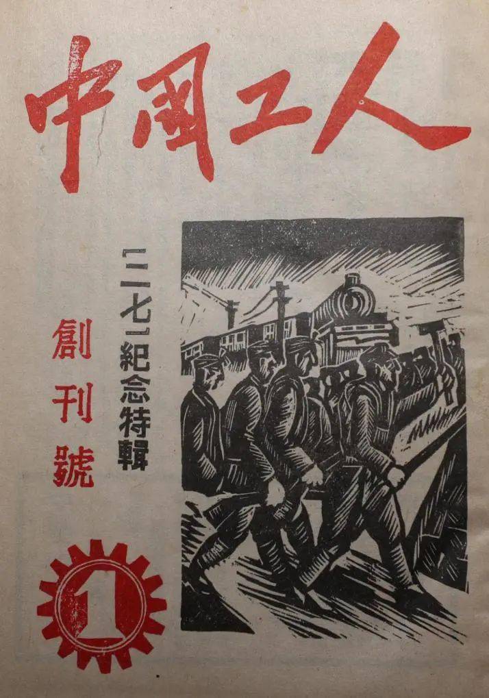 中国工人的灯塔——《中国工人》杂志