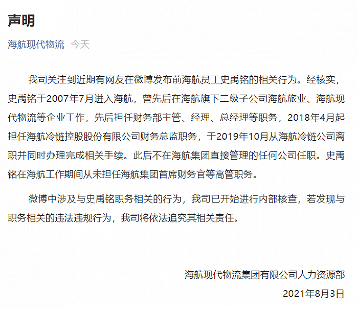 "海航现代物流"微信公众号回应针对"海航cfo被发妻举报诈骗银行"事件