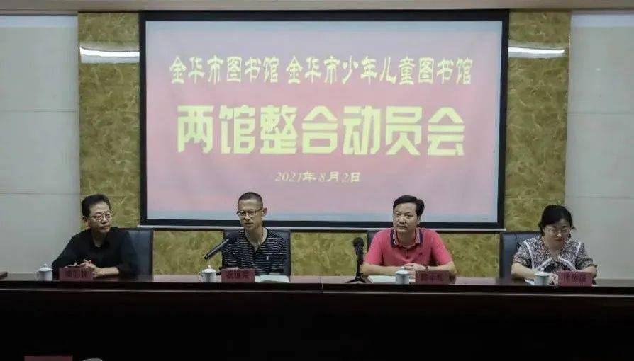 金华市图书馆金华市少儿图书馆两馆整合动员大会召开