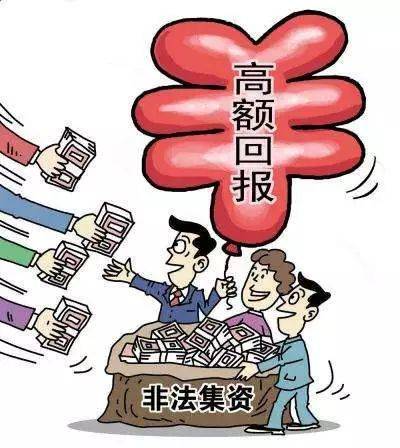 "高额回报""快速致富"?这"坑"真的不能再进去了