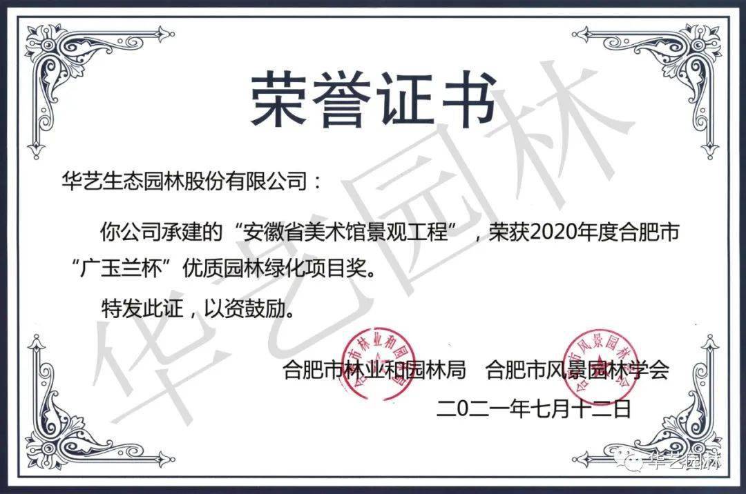 合肥市风景园林学会共同举办的2020年度"广玉兰杯"优质园林绿化项目奖