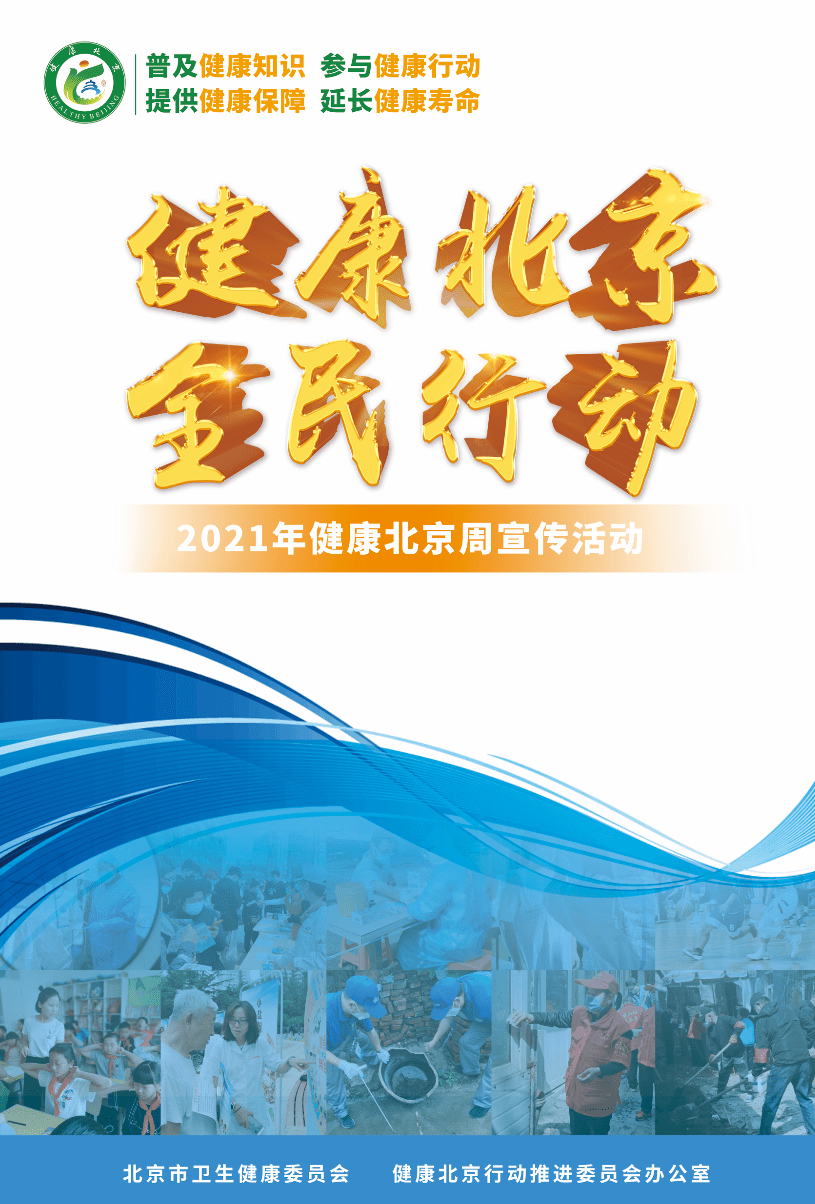 【我为群众办实事】2021健康北京周宣传活动——健康北京在行动 大家