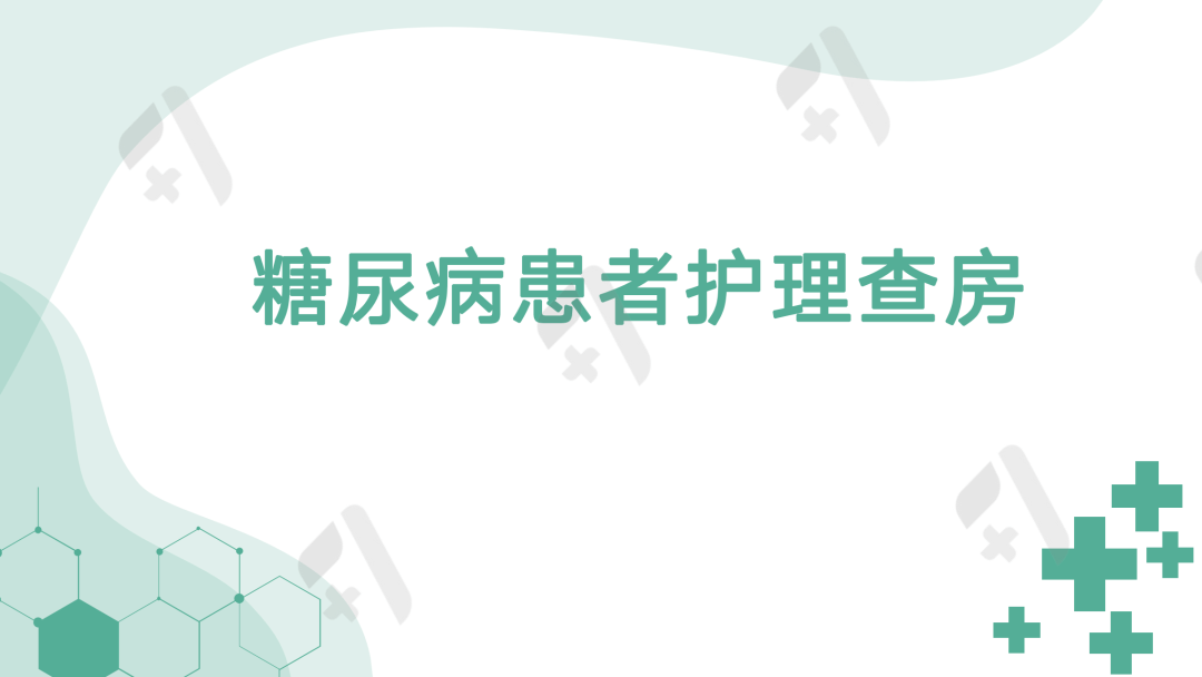 ppt糖尿病患者护理查房