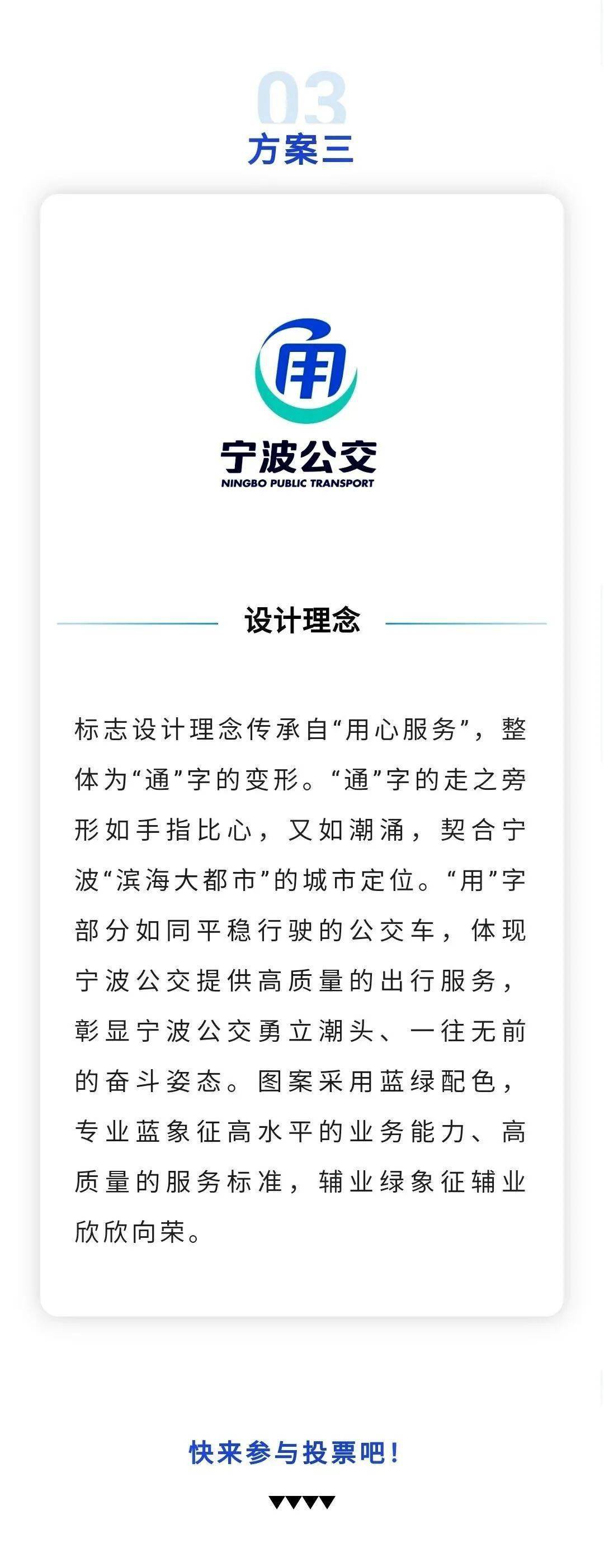 宁波公交三款候选logo方案,欢迎投票