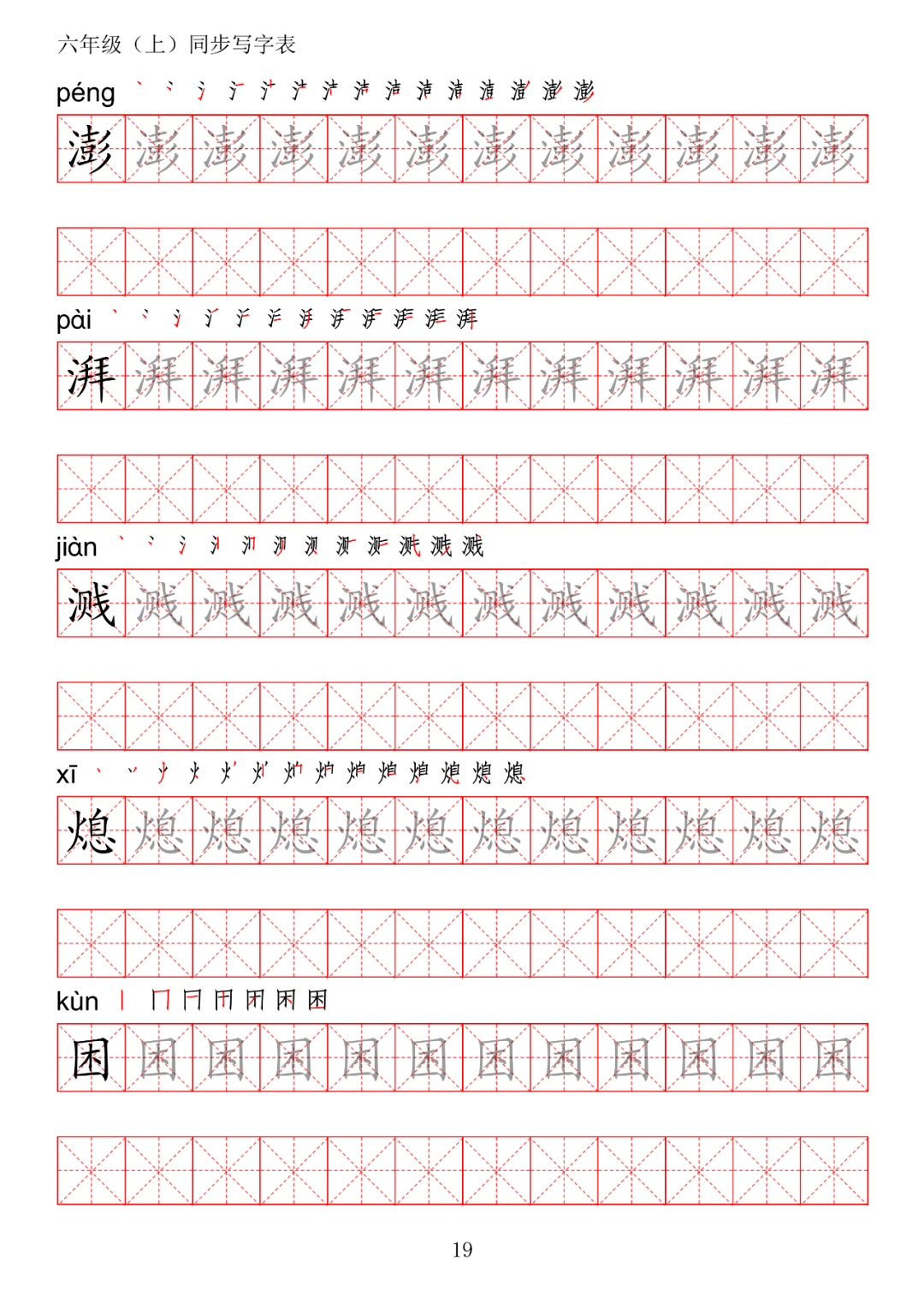 暑假预习丨统编版语文六年级上册生字练字帖(带拼音,笔顺)