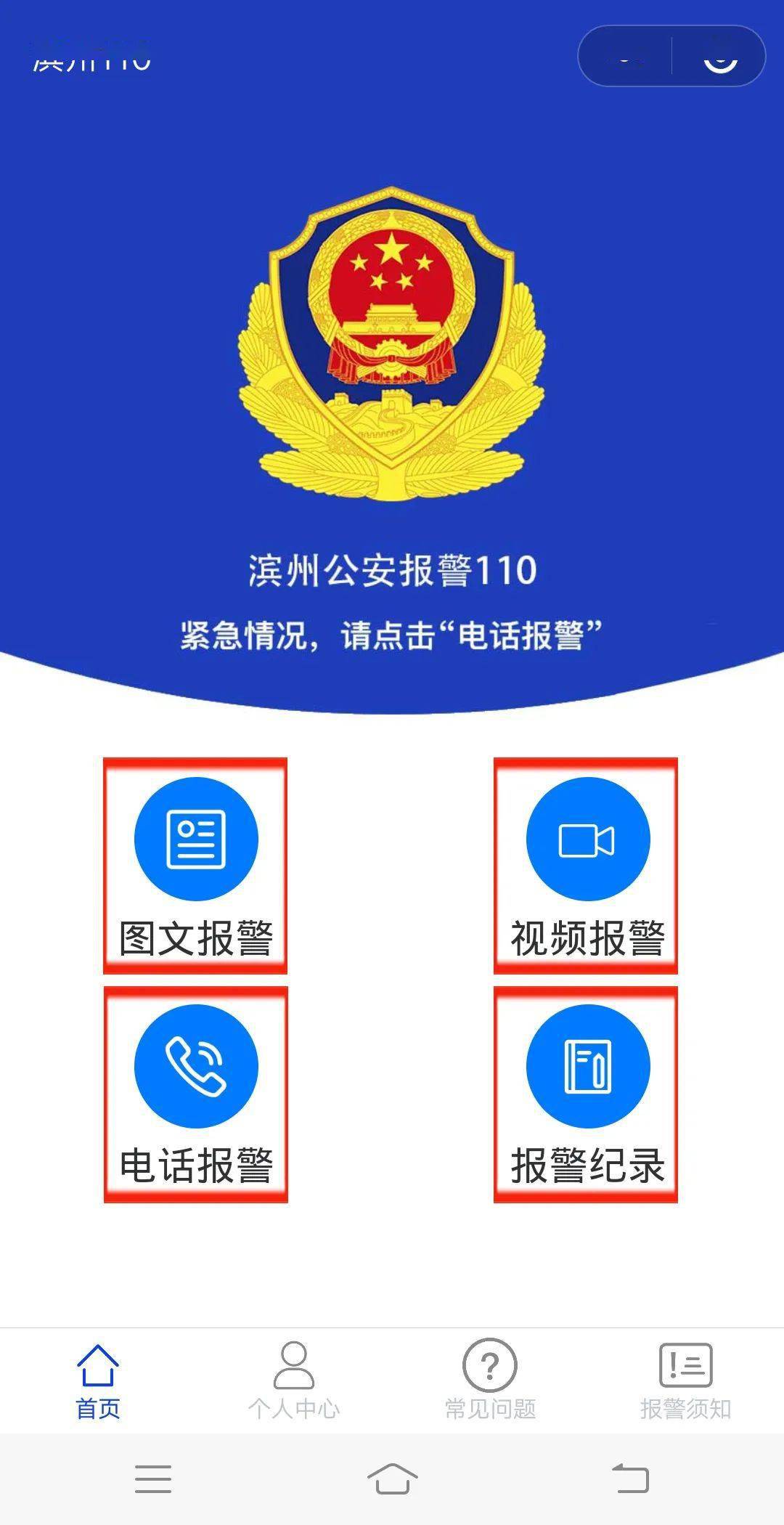 我为群众办实事丨新功能上线了,滨州110已实现微信报警_警务