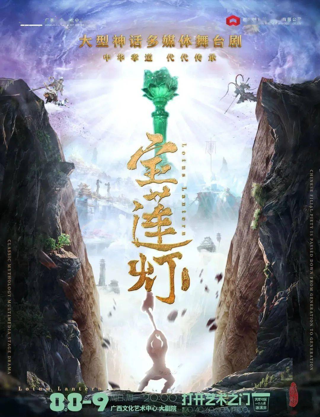 大型神话多媒体舞台剧 《宝莲灯》 【演出 时间 】 2021年08月08,09