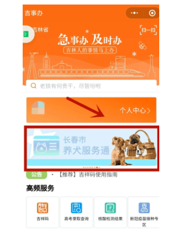 轮播图—长春市养犬服务通 第一步 进入"吉事办"小程序或app首页,在