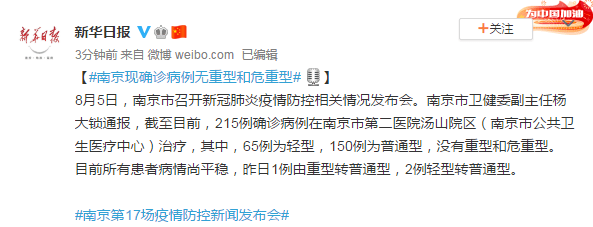 疫情|南京发布会：现确诊病例无重型和危重型