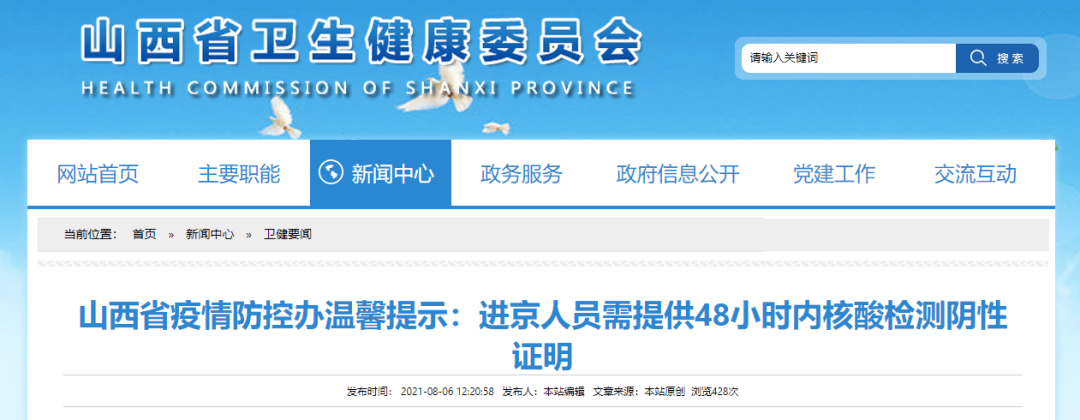 山西|山西：8月6日起，进京人员需提供48小时内核酸检测阴性证明