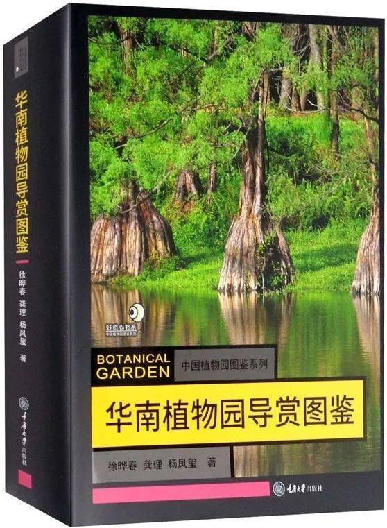 03《华南植物园导赏图鉴》作者:徐晔春,龚理,杨凤玺 著出版社:重庆