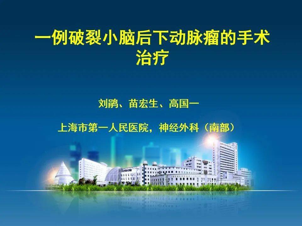 【病例分享】上海市第一人民医院苗宏生团队:一例破裂小脑后下动脉瘤