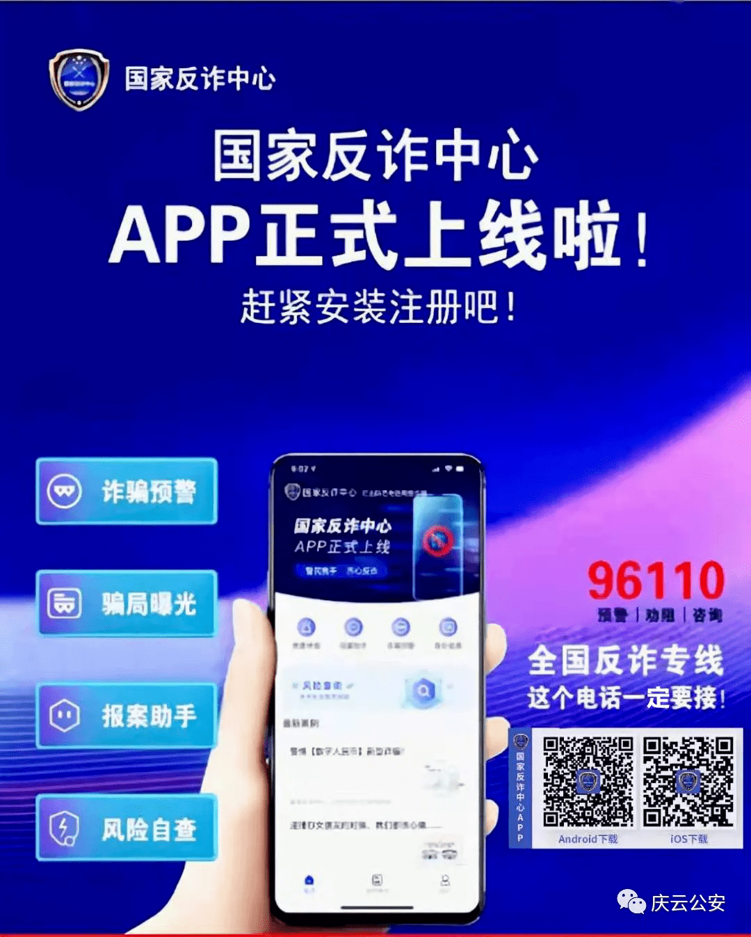 全县人民一定要安装注册国家反诈中心app!