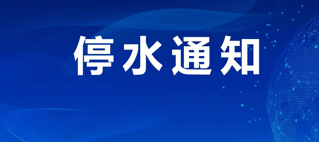桂林这些地方将大面积停水!涉及小区,酒店,学校!