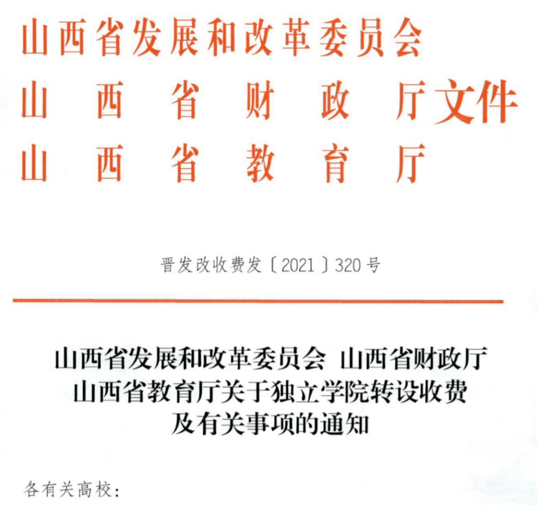 山西独立学院转设收费事项通知