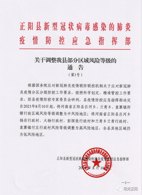 行政村|河南驻马店正阳县：部分区域调整为高风险地区，部分区域调整为中风险地区