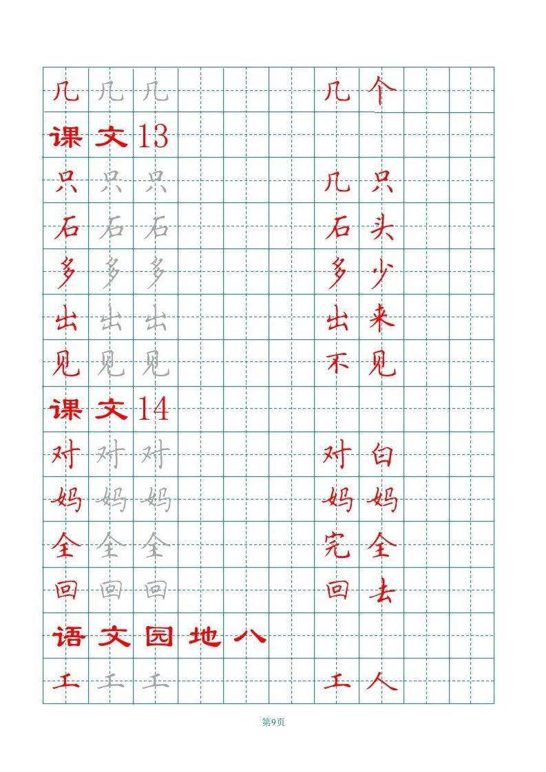 部编版语文一年级上册田字格写字表字帖可下载