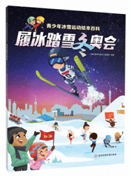 北体出版社组织编写的《履冰踏雪冬奥会》正式发布