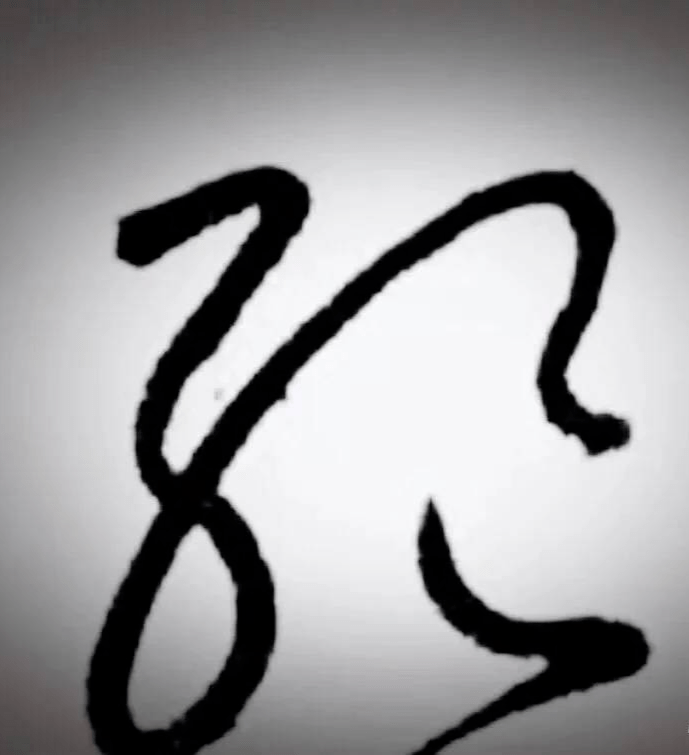 怀素狂草自叙帖四个"绝"字,用连断,正斜等手法写出不同的字
