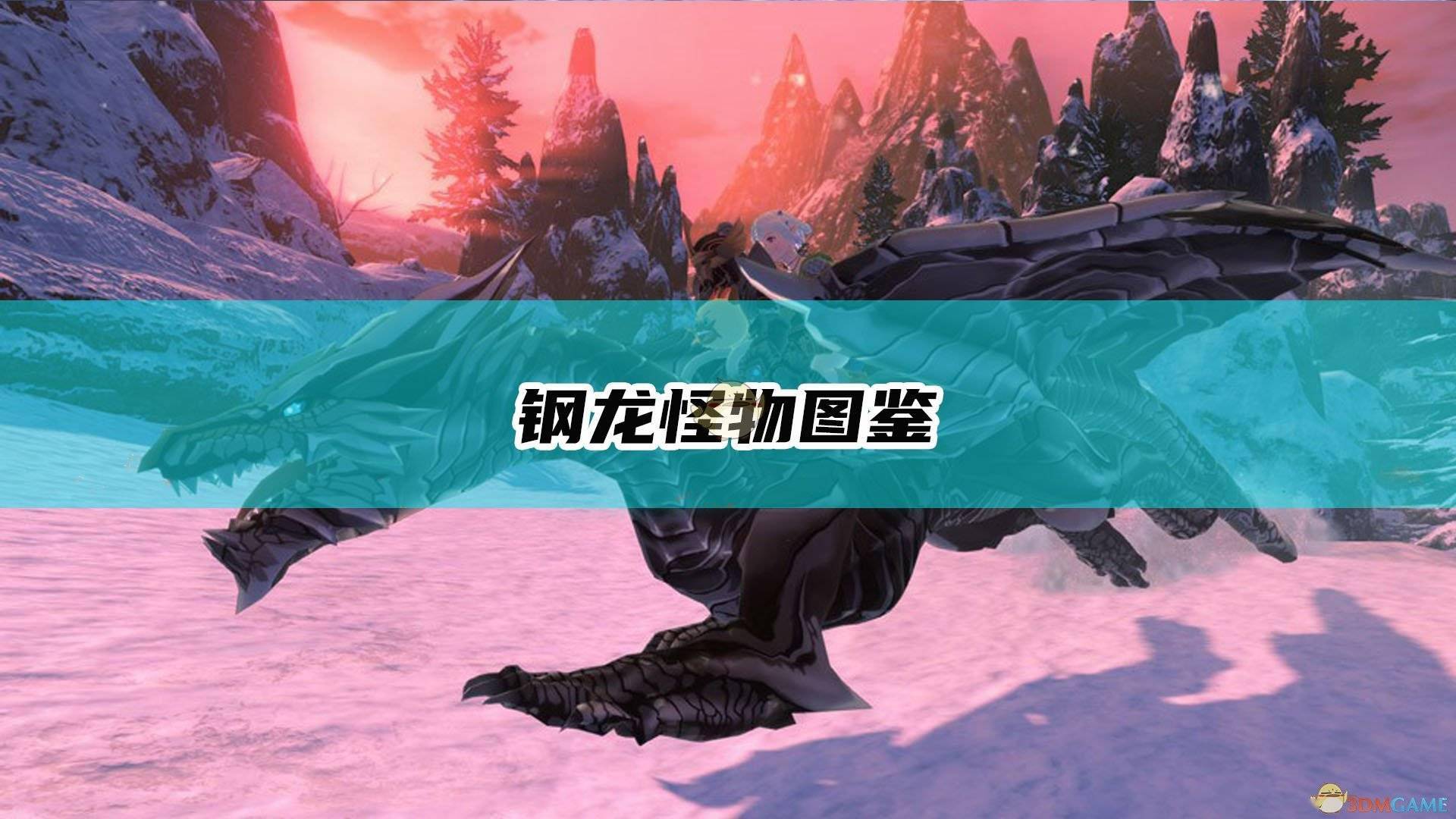 怪物猎人物语2毁灭之翼钢龙怪物图鉴