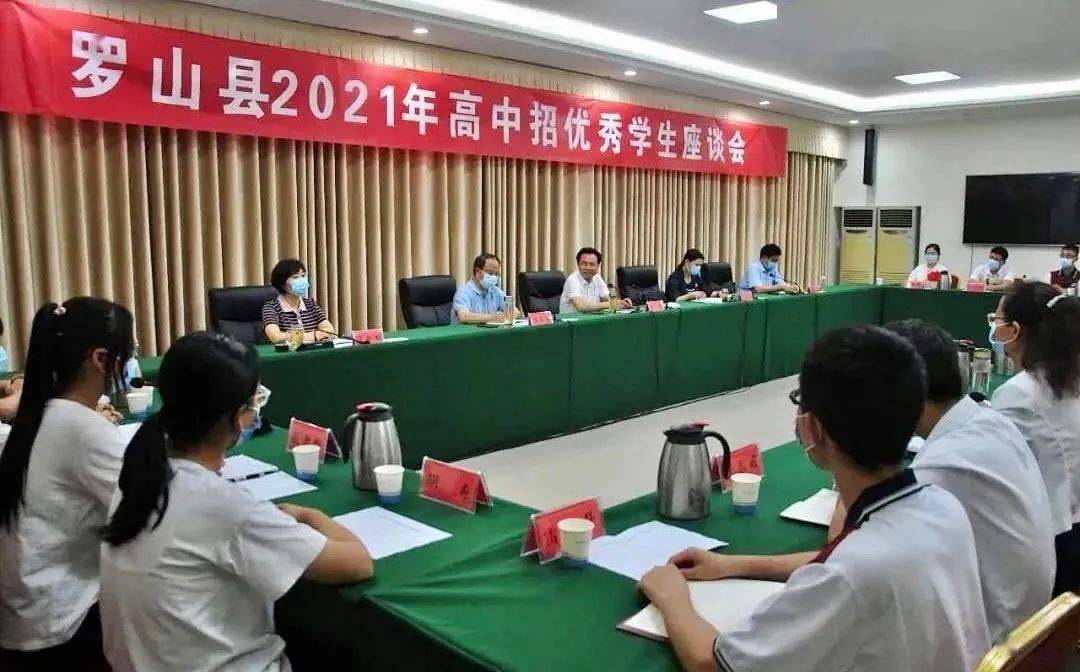 罗山县召开2021年高中招优秀学生座谈会