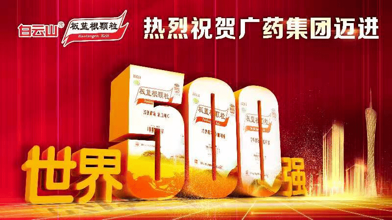 500强榜单新鲜出炉,广州医药集团有限公司(简称广药集团)今年首次上榜