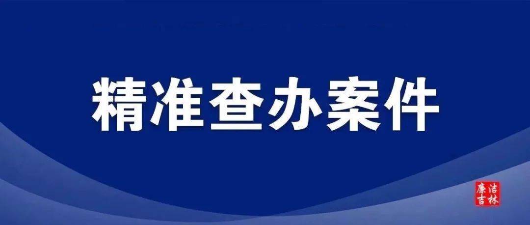 辉南县供销合作社联合社原党组书记理事会主任赵天虹接受纪律审查和