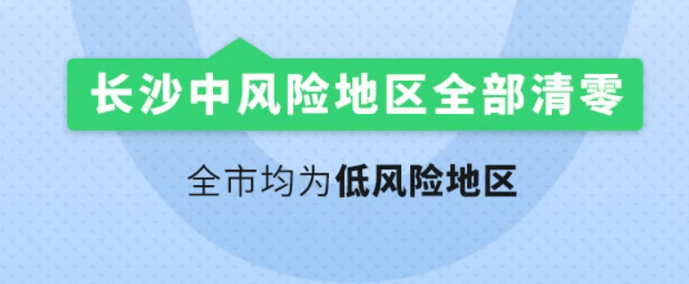 长沙中风险地区全部清零!