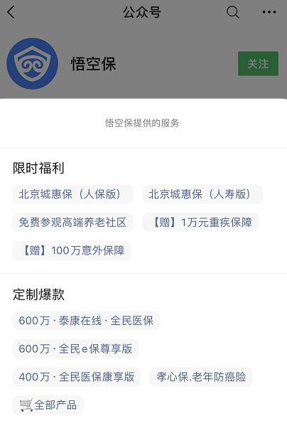 网保险业务,其系列有"悟空全民医保康享版"全民医保2021版"孝心保