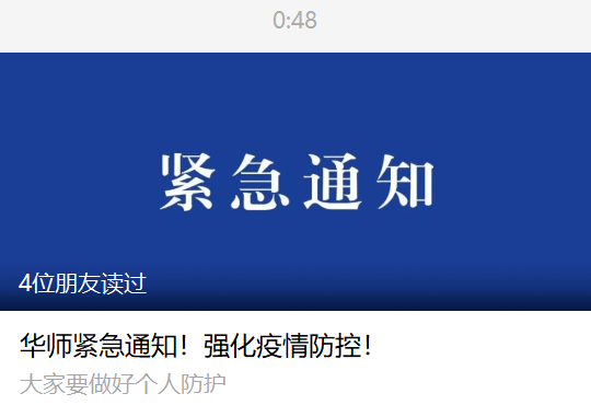 凌晨,华师紧急通知