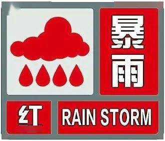 临海市气象台14时45分将暴雨橙色预警信号升级为暴雨红色预警信号