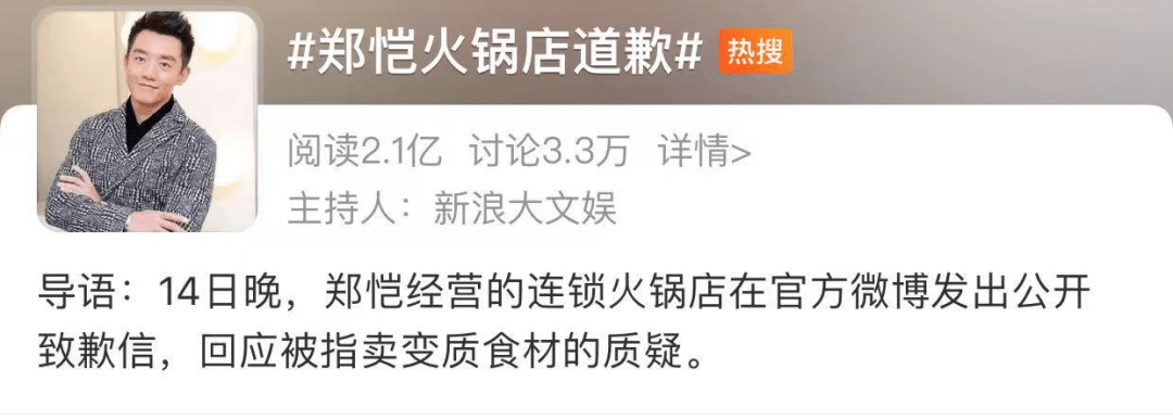 3万次讨论"郑恺火锅店道歉"冲上微博热搜