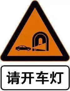 我们看看各国高速公路隧道路段交通标志相关技术要求.