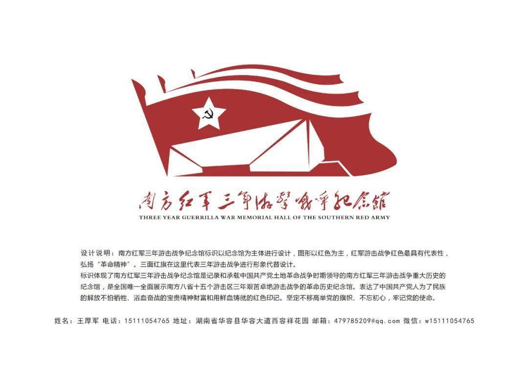 南方红军三年游击战争纪念馆"馆标"logo入围作品公告