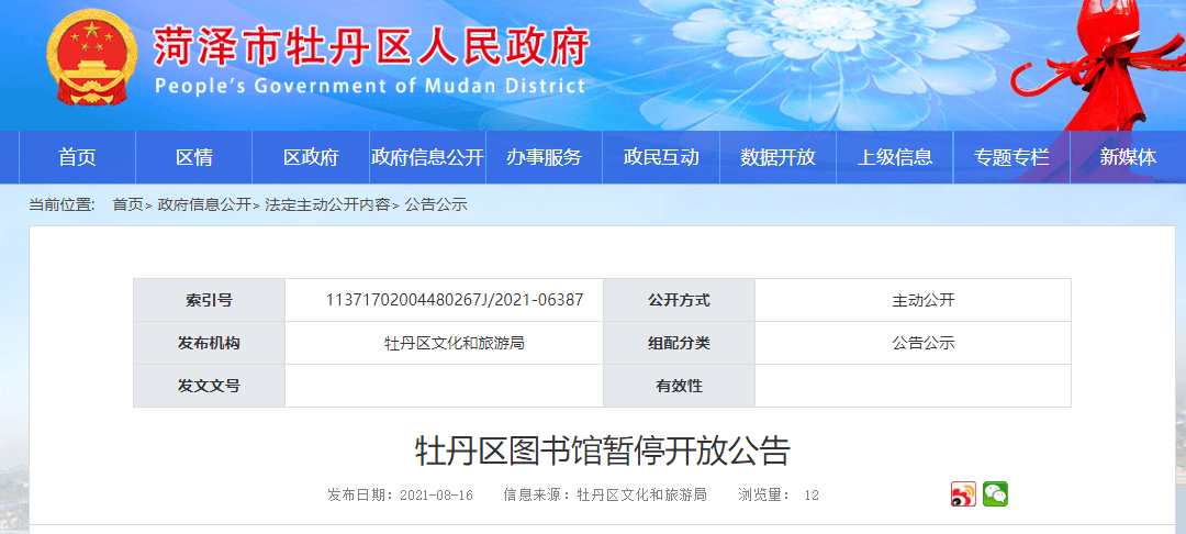 今天 菏泽市牡丹区人民政府发布了 牡丹区图书馆暂停开放公告 具体
