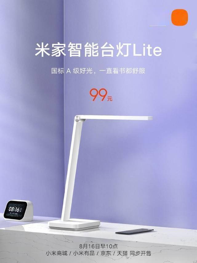 新增智能功能!小米米家智能台灯lite发布:售价99元