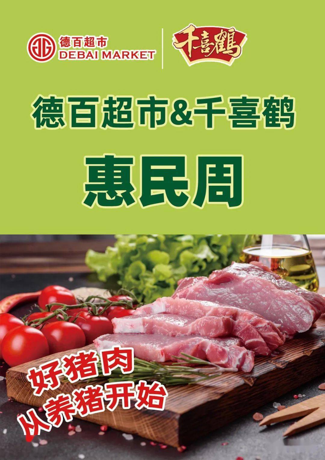 鲜肉来袭|德百超市&千喜鹤惠民福利大放送!