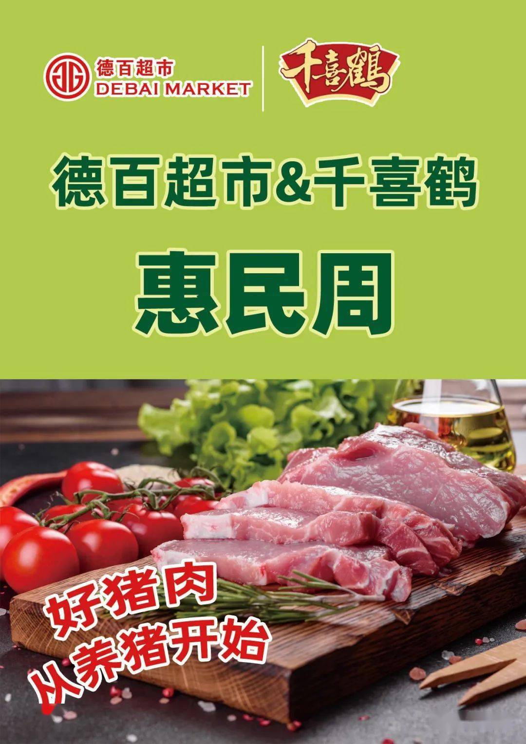 千喜鹤冷鲜肉惠民福利大放价~ 肉质更鲜美,价格更低廉!