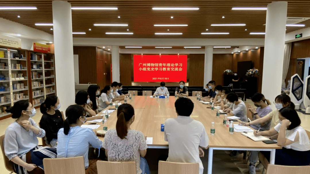 广州博物馆召开青年理论学习小组党史学习教育交流会