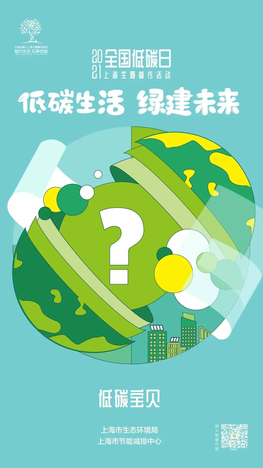 资讯海报发布2021全国低碳日上海主题宣传活动预告来啦