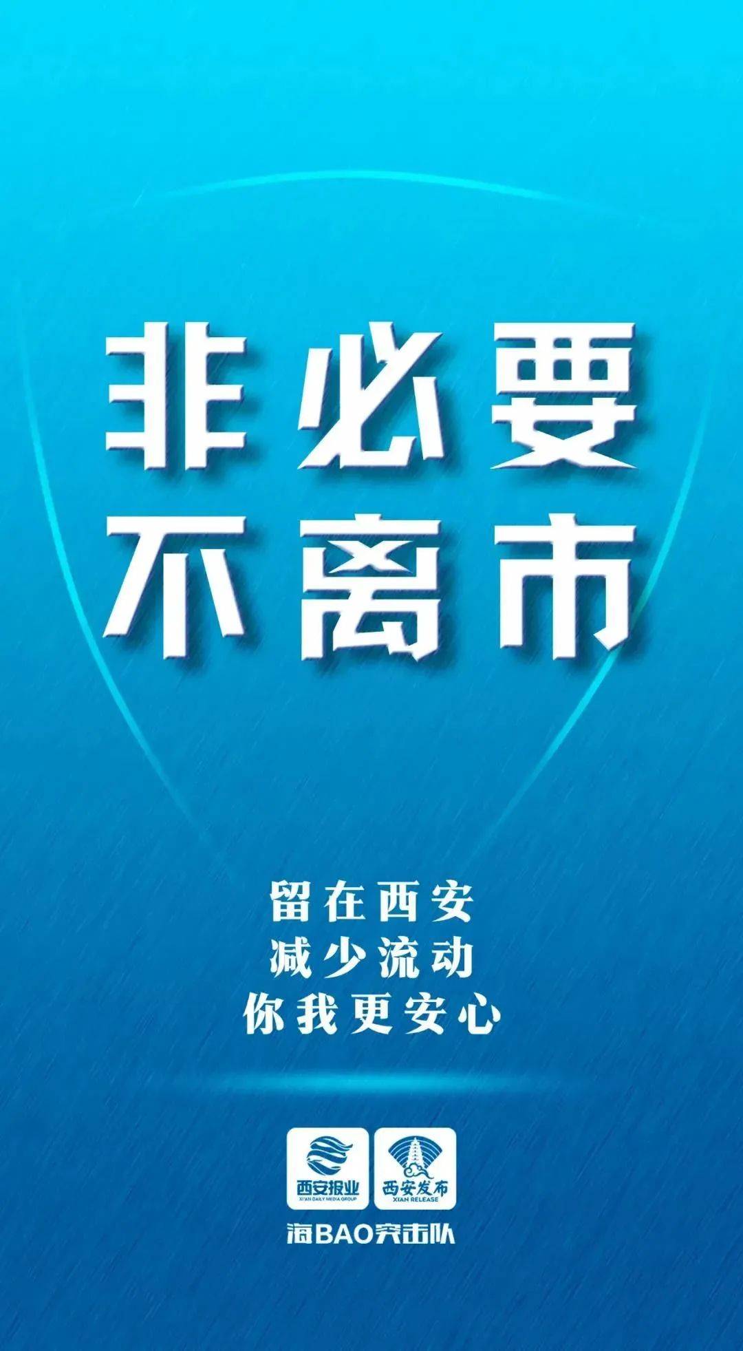 人员|提醒！8月5日以来，从此地来返西安人员需主动报告