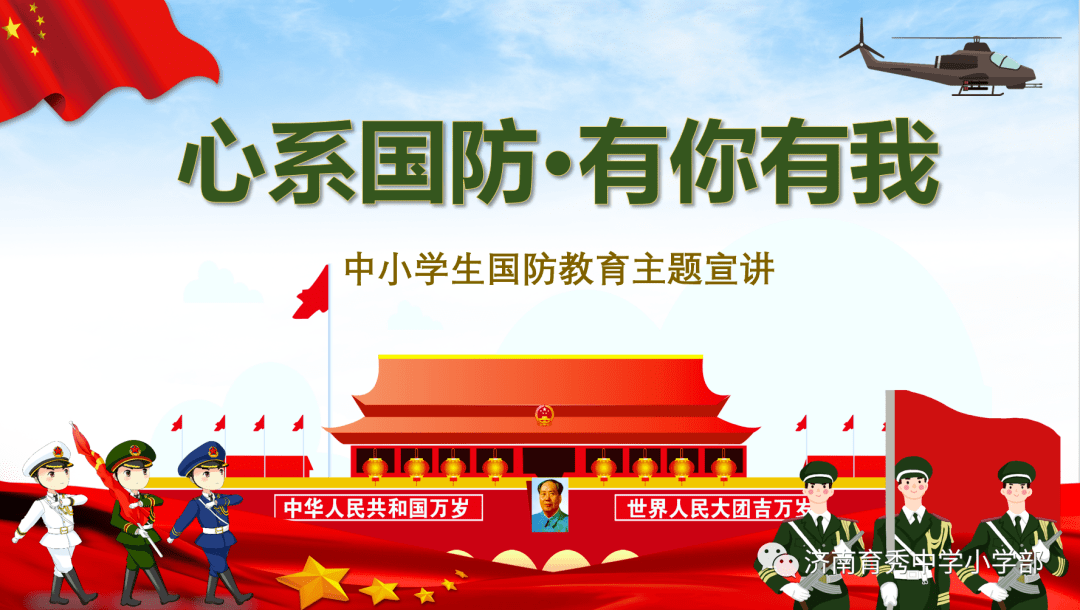 心系国防教育争做爱国少年济南育秀中学小学部二9中队线上雏鹰活动