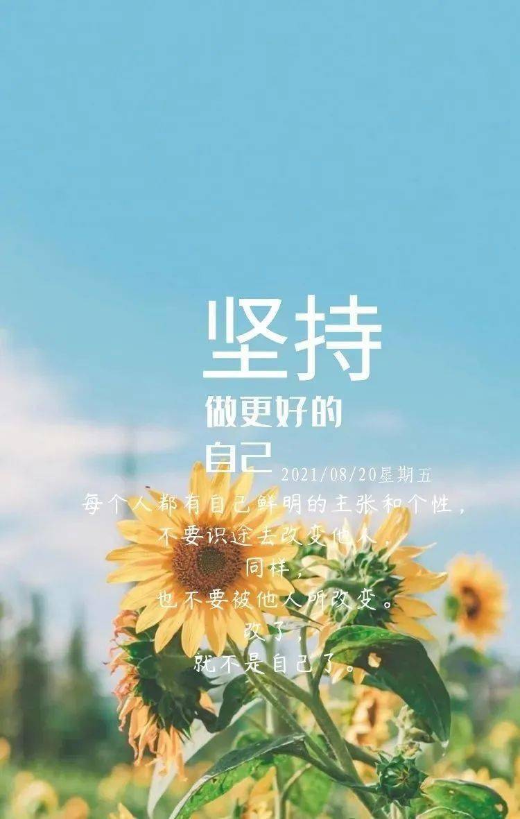 8月20日早安 | 新的一天,加油,做最棒的自己