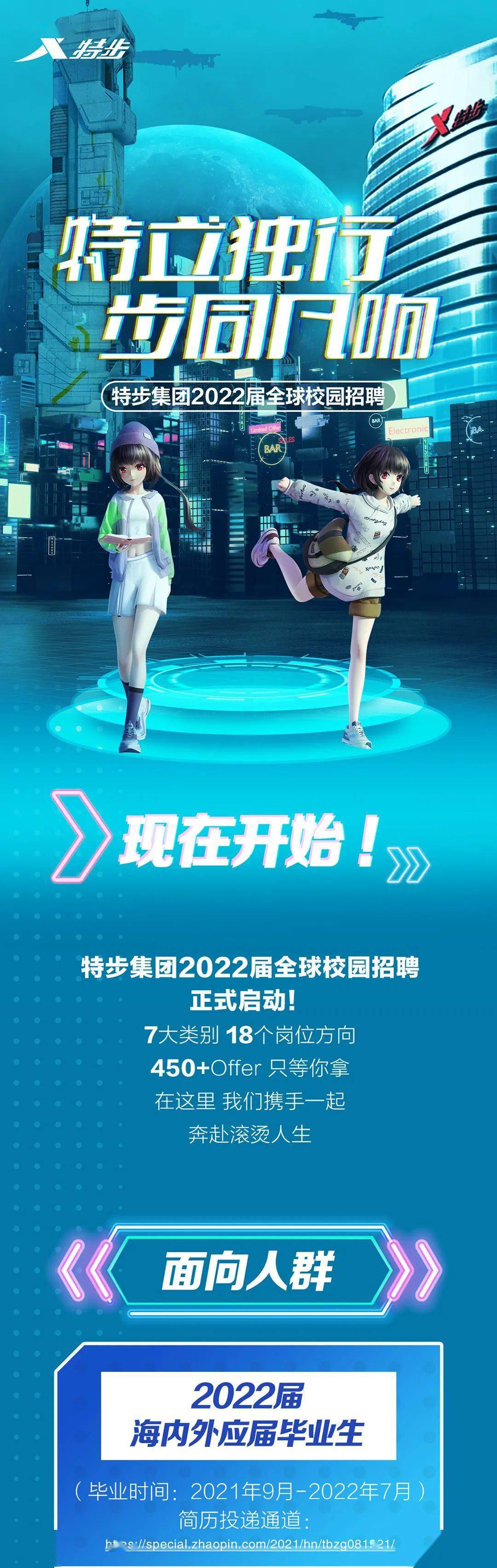 【为毕业生带岗位】特步集团2022届全球校园招聘正式启动!