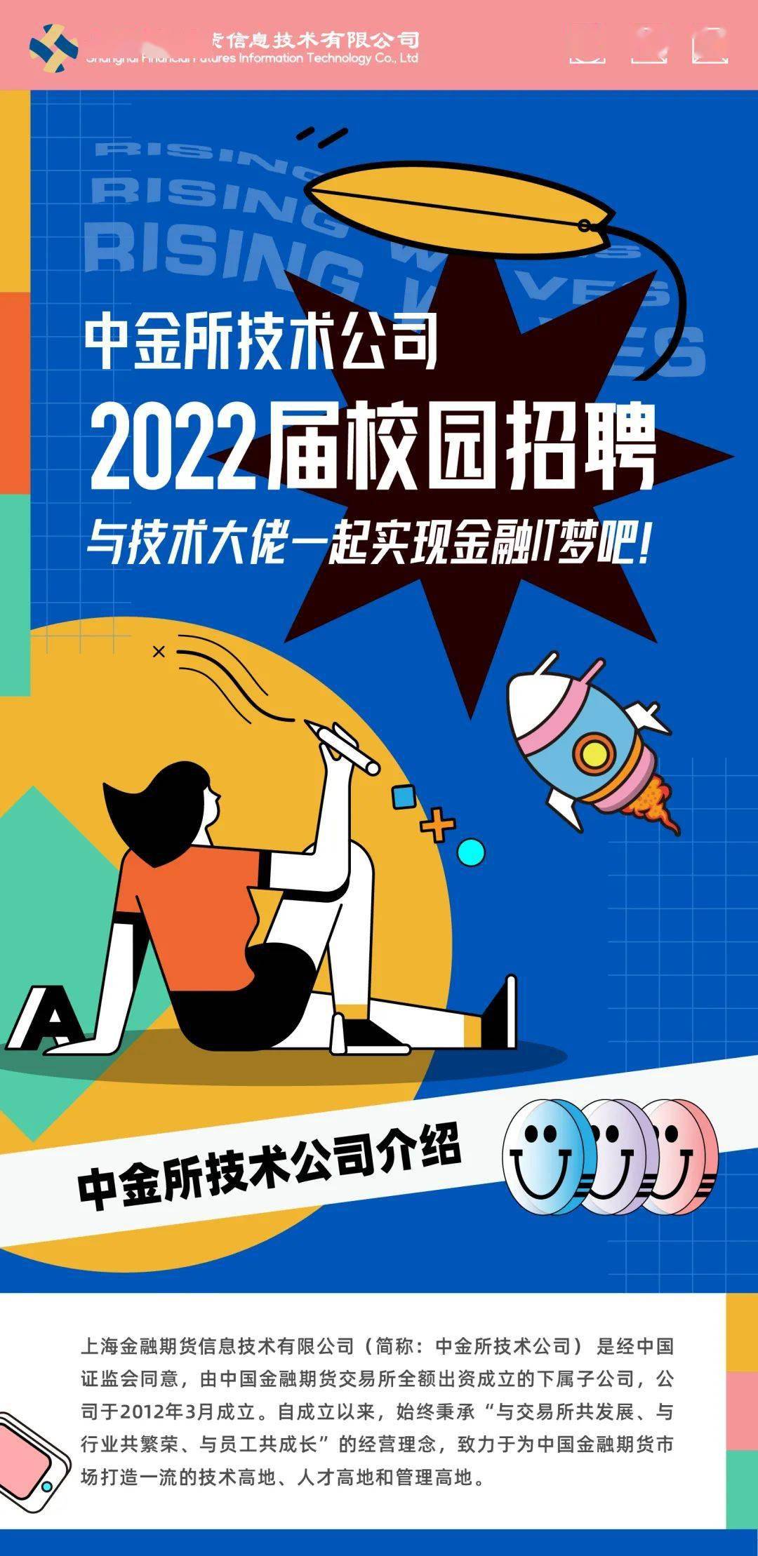 【招聘信息】中金所技术公司2022届校园招聘正式启动!
