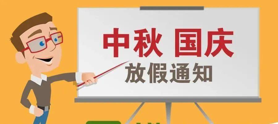今年中秋,国庆放假安排来了!