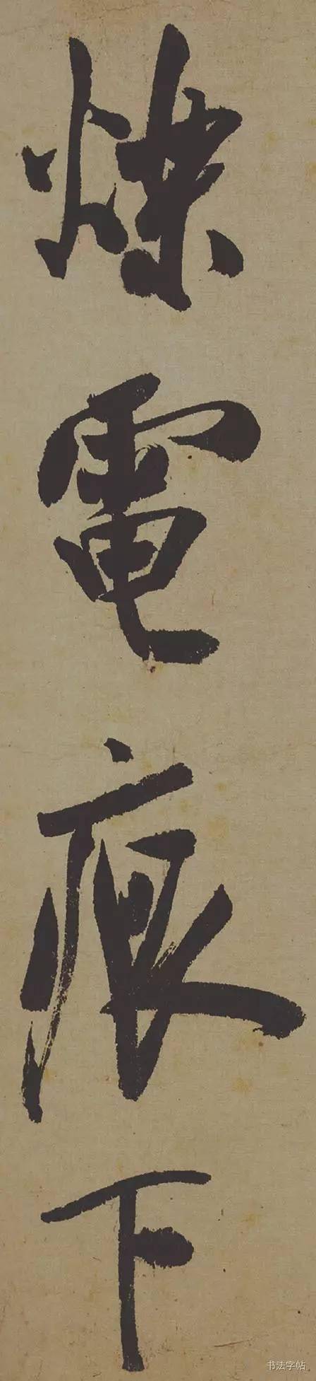 米芾《研山铭》大字珍品