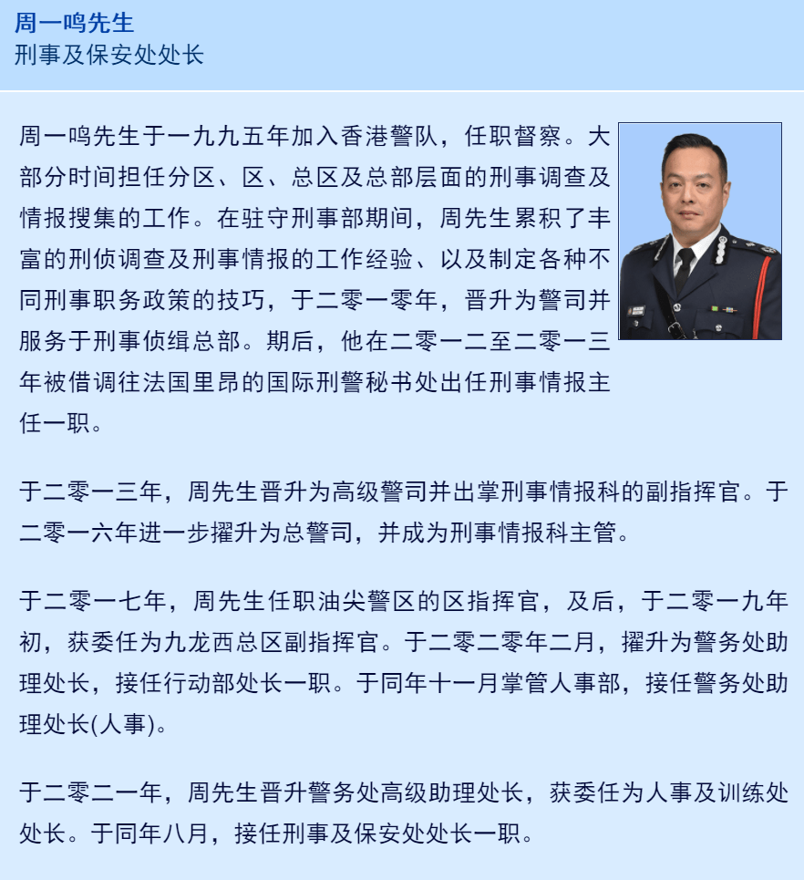 香港警务处高级助理处长周一鸣已任刑事及保安处处长_袁旭健